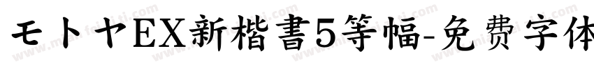 モトヤEX新楷書5等幅字体转换