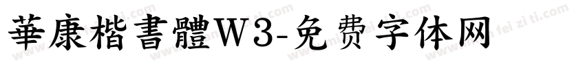 華康楷書體W3字体转换