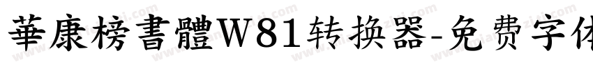 華康榜書體W81转换器字体转换