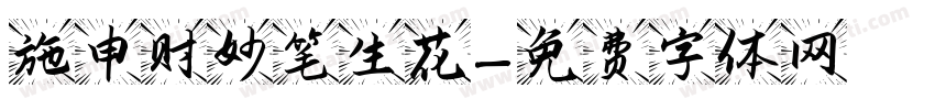 施申财妙笔生花字体转换