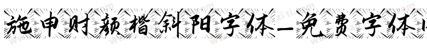 施申财颜楷斜阳字体字体转换