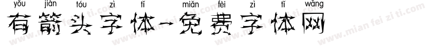 有箭头字体字体转换