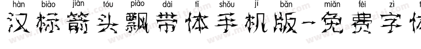 汉标箭头飘带体手机版字体转换