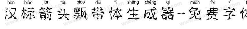 汉标箭头飘带体生成器字体转换