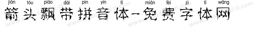 箭头飘带拼音体字体转换