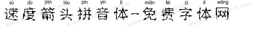 速度箭头拼音体字体转换