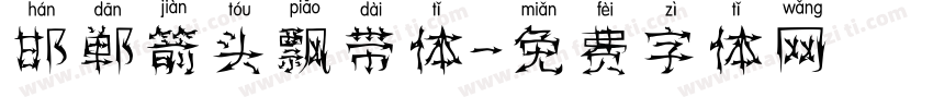 邯郸箭头飘带体字体转换