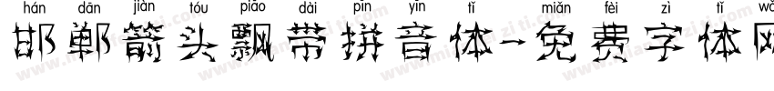 邯郸箭头飘带拼音体字体转换