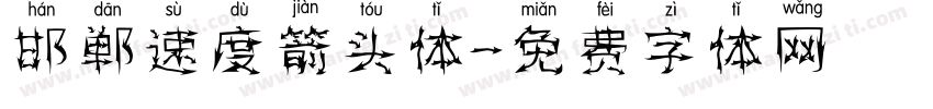 邯郸速度箭头体字体转换