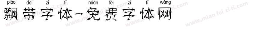 飘带字体字体转换