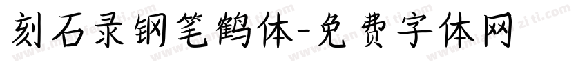 刻石录钢笔鹤体字体转换