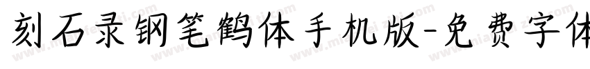 刻石录钢笔鹤体手机版字体转换