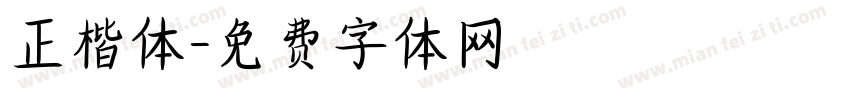 正楷体字体转换