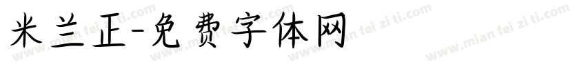 米兰正字体转换