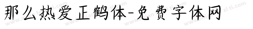 那么热爱正鹤体字体转换