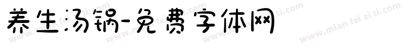 养生汤锅字体转换