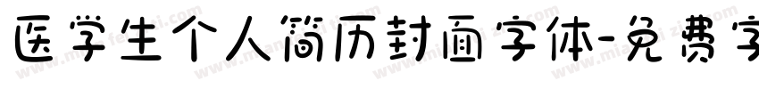 医学生个人简历封面字体字体转换