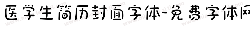 医学生简历封面字体字体转换