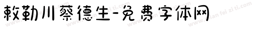 敕勒川蔡德生字体转换