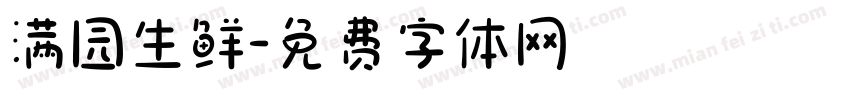 满园生鲜字体转换