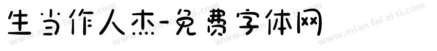 生当作人杰字体转换