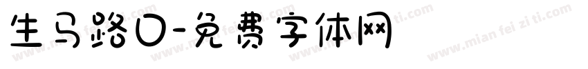 生马路口字体转换