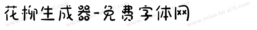 花柳生成器字体转换