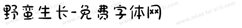 野蛮生长字体转换