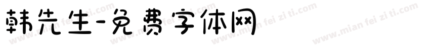 韩先生字体转换