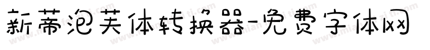 新蒂泡芙体转换器字体转换