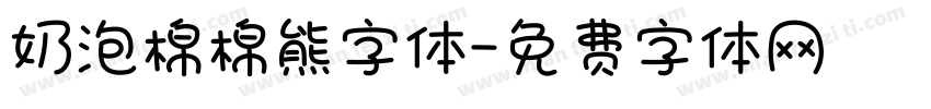 奶泡棉棉熊字体字体转换