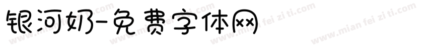 银河奶字体转换