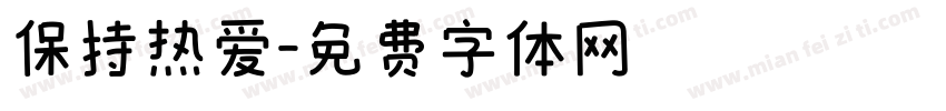 保持热爱字体转换