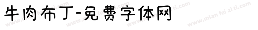 牛肉布丁字体转换