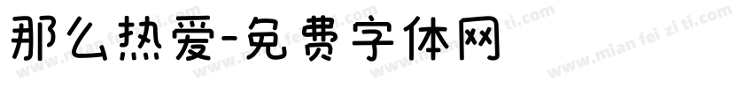 那么热爱字体转换