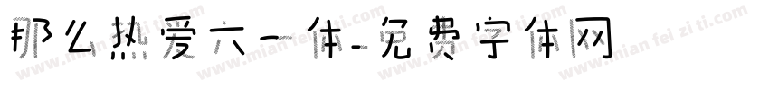 那么热爱六一体字体转换