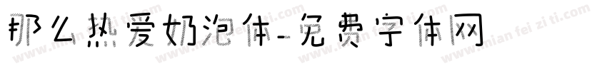 那么热爱奶泡体字体转换