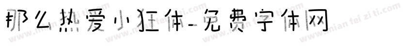 那么热爱小狂体字体转换