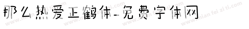 那么热爱正鹤体字体转换