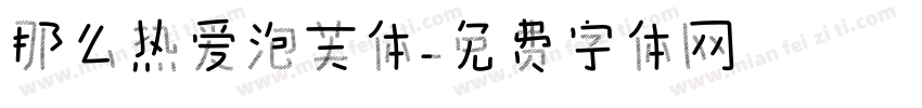 那么热爱泡芙体字体转换