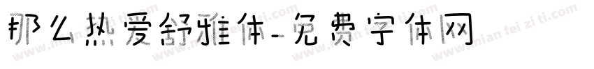 那么热爱舒雅体字体转换