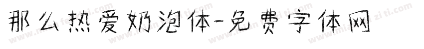 那么热爱奶泡体字体转换