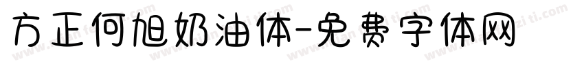 方正何旭奶油体字体转换