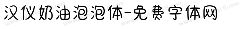 汉仪奶油泡泡体字体转换