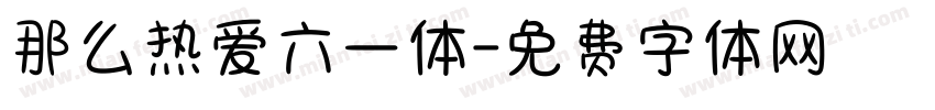 那么热爱六一体字体转换