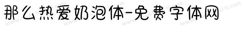 那么热爱奶泡体字体转换