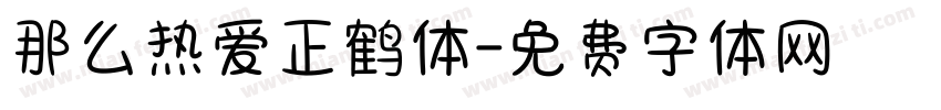 那么热爱正鹤体字体转换