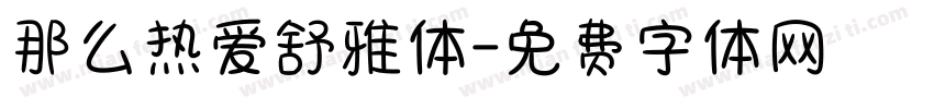 那么热爱舒雅体字体转换