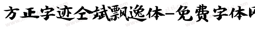 方正字迹仝斌飘逸体字体转换