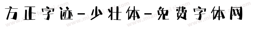 方正字迹-少壮体字体转换